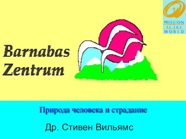 Др. Стивен Вильямс Природа человека и страдание