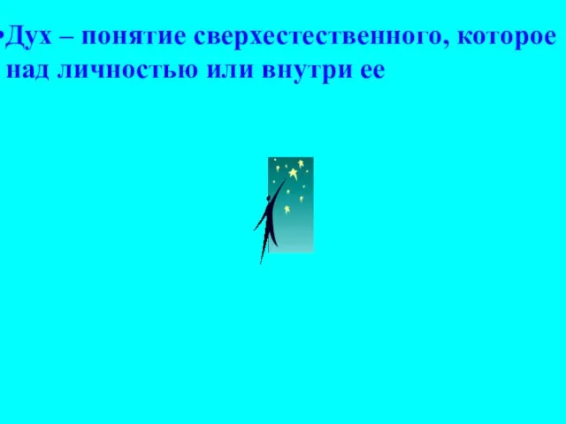 Дух – понятие сверхестественного, которое над личностью или внутри ее