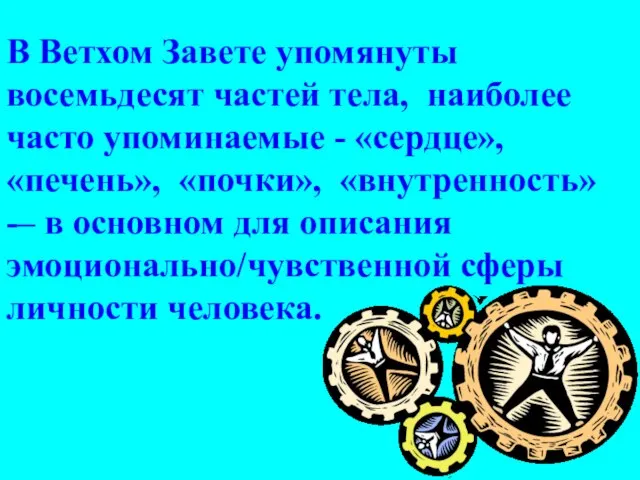 В Ветхом Завете упомянуты восемьдесят частей тела, наиболее часто упоминаемые - «сердце»,