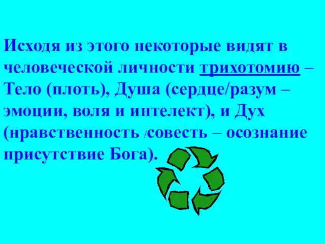 Исходя из этого некоторые видят в человеческой личности трихотомию – Тело (плоть),