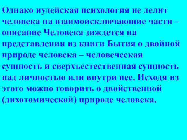 Однако иудейская психология не делит человека на взаимоисключающие части – описание Человека