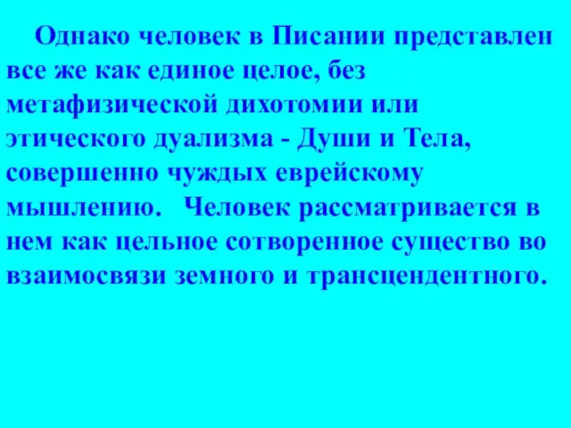 Однако человек в Писании представлен все же как единое целое, без метафизической