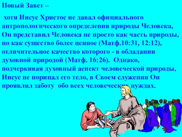 Новый Завет – хотя Иисус Христос не давал официального антропологического определения природы