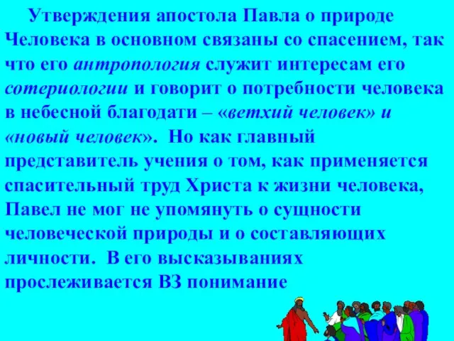 Утверждения апостола Павла о природе Человека в основном связаны со спасением, так