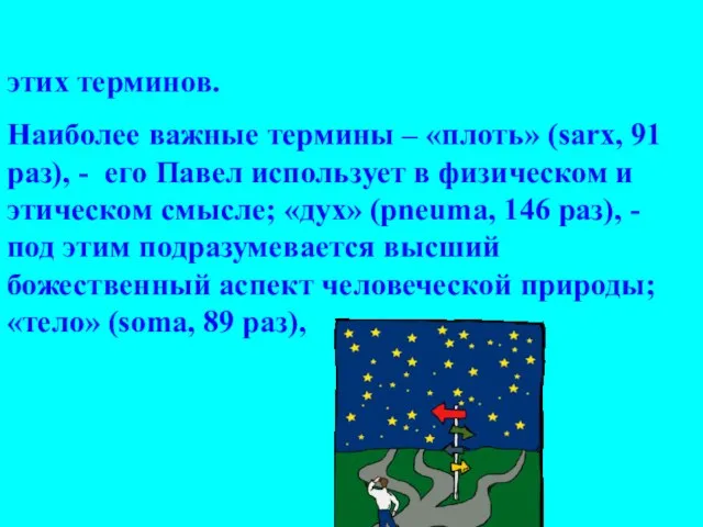 этих терминов. Наиболее важные термины – «плоть» (sarx, 91 раз), - его