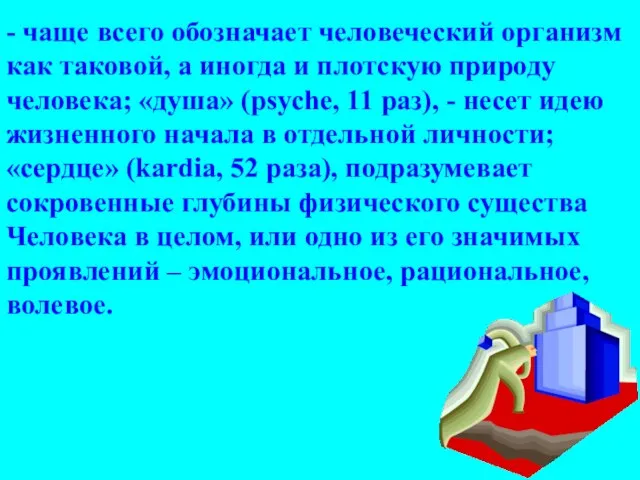 - чаще всего обозначает человеческий организм как таковой, а иногда и плотскую