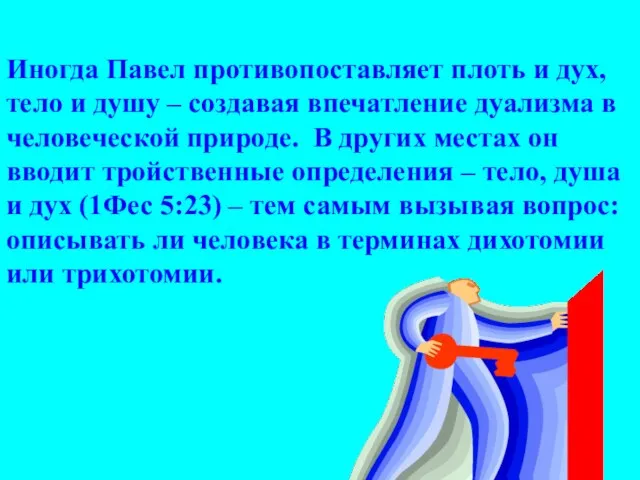 Иногда Павел противопоставляет плоть и дух, тело и душу – создавая впечатление