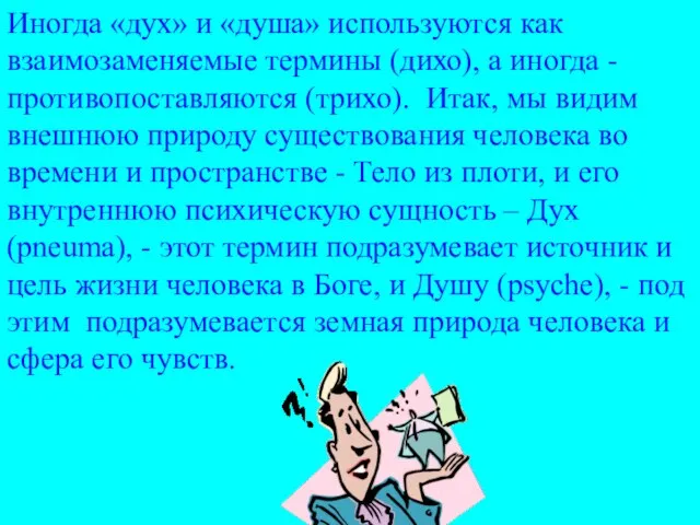 Иногда «дух» и «душа» используются как взаимозаменяемые термины (дихо), а иногда -