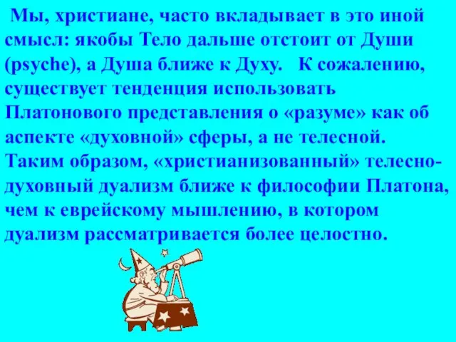 Мы, христиане, часто вкладывает в это иной смысл: якобы Тело дальше отстоит