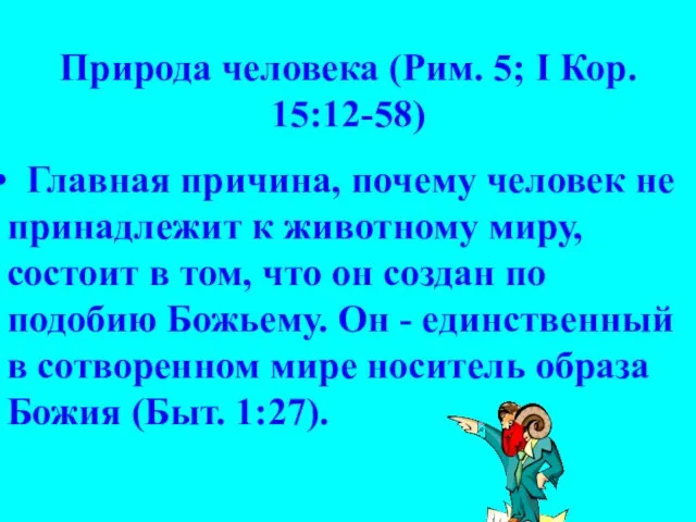 Природа человека (Рим. 5; I Кор. 15:12-58) Главная причина, почему человек не