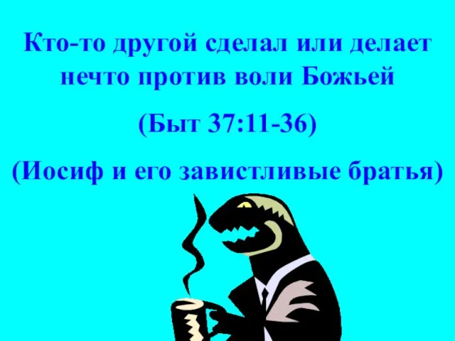 Кто-то другой сделал или делает нечто против воли Божьей (Быт 37:11-36) (Иосиф и его завистливые братья)