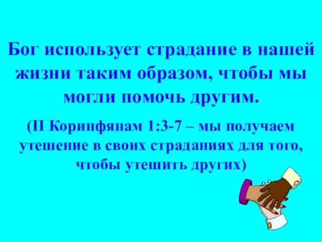 Бог использует страдание в нашей жизни таким образом, чтобы мы могли помочь