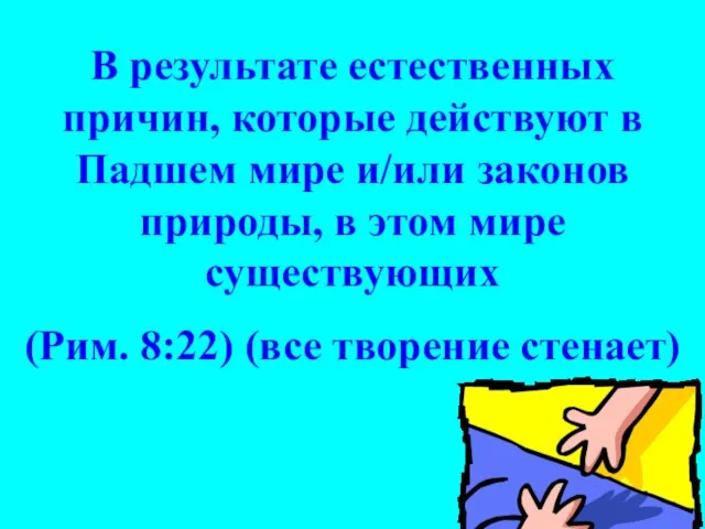 В результате естественных причин, которые действуют в Падшем мире и/или законов природы,