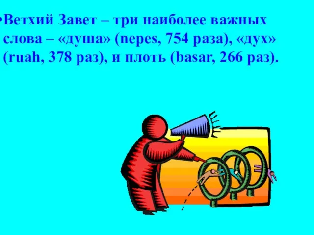 Ветхий Завет – три наиболее важных слова – «душа» (nepes, 754 раза),