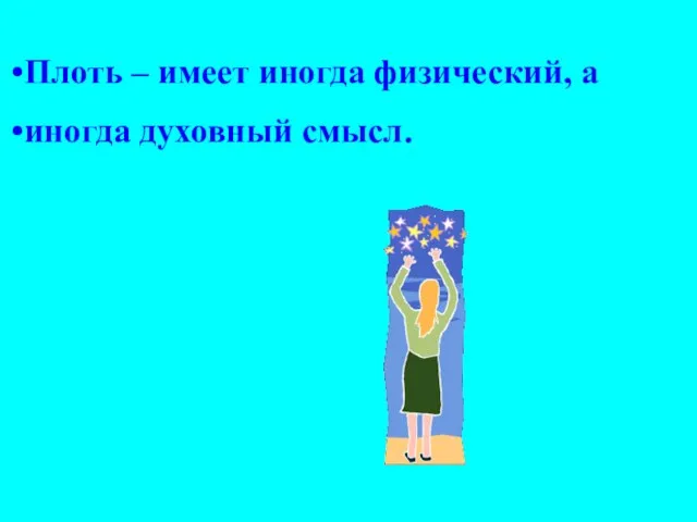 Плоть – имеет иногда физический, а иногда духовный смысл.