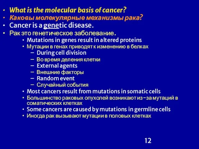 What is the molecular basis of cancer? Каковы молекулярные механизмы рака? Cancer