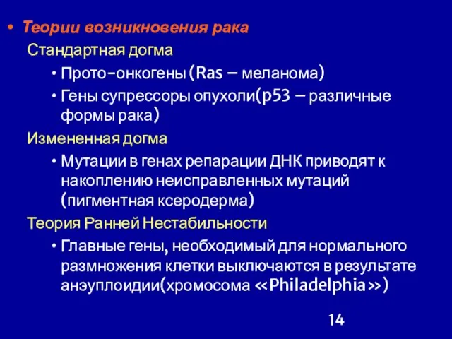 Теории возникновения рака Стандартная догма Прото-онкогены (Ras – меланома) Гены супрессоры опухоли(p53