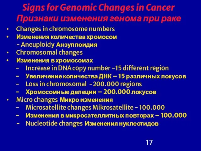 Signs for Genomic Changes in Cancer Признаки изменения генома при раке Changes