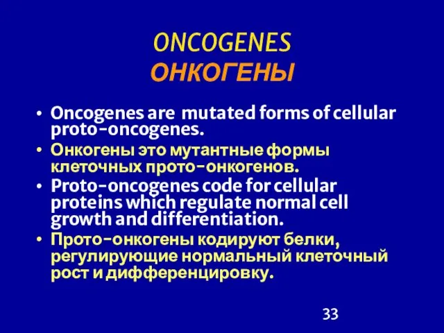 ONCOGENES ОНКОГЕНЫ Oncogenes are mutated forms of cellular proto-oncogenes. Онкогены это мутантные