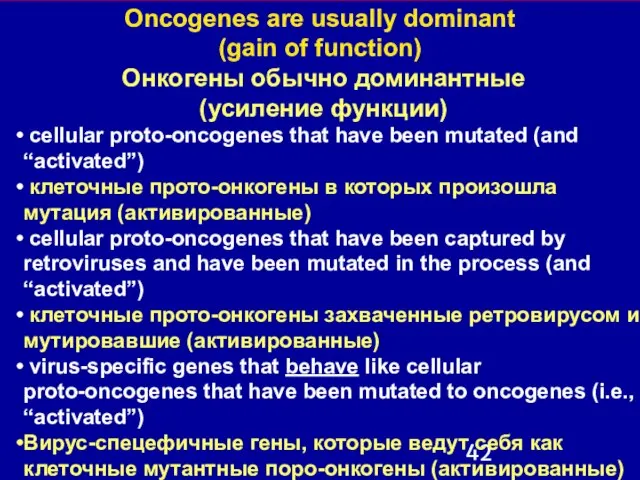 Oncogenes are usually dominant (gain of function) Онкогены обычно доминантные (усиление функции)