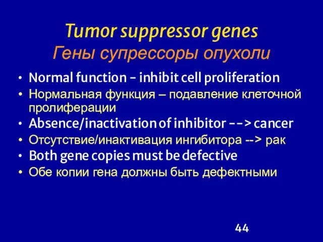 Tumor suppressor genes Гены супрессоры опухоли Normal function - inhibit cell proliferation