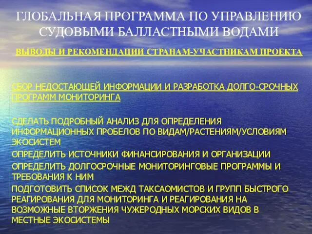 ГЛОБАЛЬНАЯ ПРОГРАММА ПО УПРАВЛЕНИЮ СУДОВЫМИ БАЛЛАСТНЫМИ ВОДАМИ ВЫВОДЫ И РЕКОМЕНДАЦИИ СТРАНАМ-УЧАСТНИКАМ ПРОЕКТА