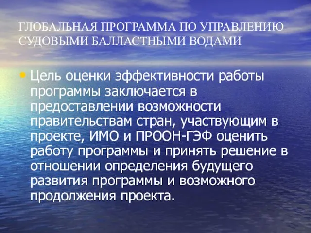 ГЛОБАЛЬНАЯ ПРОГРАММА ПО УПРАВЛЕНИЮ СУДОВЫМИ БАЛЛАСТНЫМИ ВОДАМИ Цель оценки эффективности работы программы