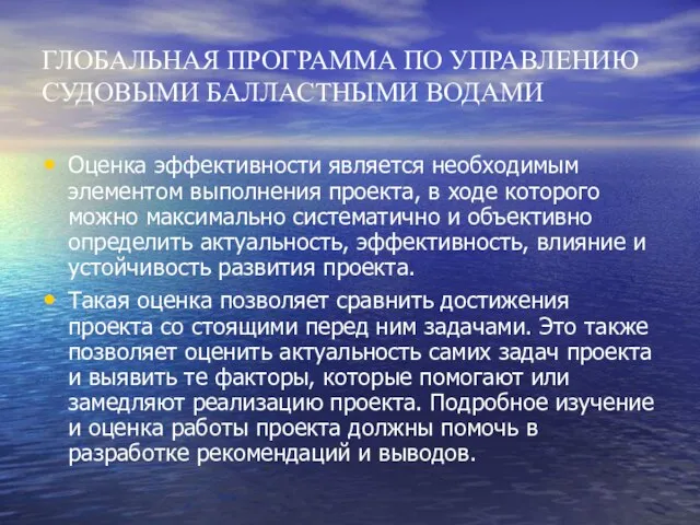 ГЛОБАЛЬНАЯ ПРОГРАММА ПО УПРАВЛЕНИЮ СУДОВЫМИ БАЛЛАСТНЫМИ ВОДАМИ Оценка эффективности является необходимым элементом