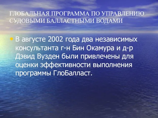 ГЛОБАЛЬНАЯ ПРОГРАММА ПО УПРАВЛЕНИЮ СУДОВЫМИ БАЛЛАСТНЫМИ ВОДАМИ В августе 2002 года два