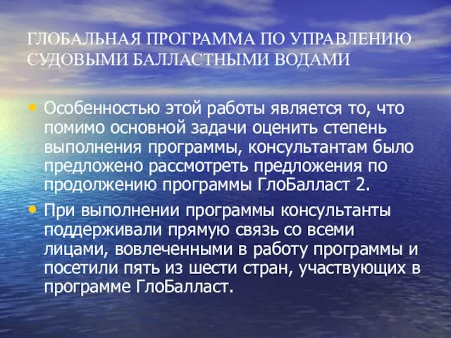 ГЛОБАЛЬНАЯ ПРОГРАММА ПО УПРАВЛЕНИЮ СУДОВЫМИ БАЛЛАСТНЫМИ ВОДАМИ Особенностью этой работы является то,