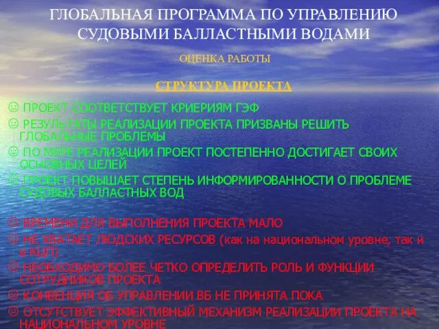 ГЛОБАЛЬНАЯ ПРОГРАММА ПО УПРАВЛЕНИЮ СУДОВЫМИ БАЛЛАСТНЫМИ ВОДАМИ ОЦЕНКА РАБОТЫ СТРУКТУРА ПРОЕКТА ПРОЕКТ