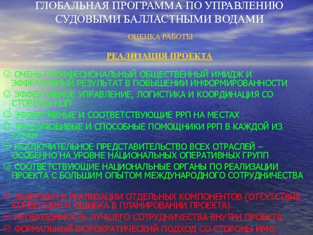 ГЛОБАЛЬНАЯ ПРОГРАММА ПО УПРАВЛЕНИЮ СУДОВЫМИ БАЛЛАСТНЫМИ ВОДАМИ ОЦЕНКА РАБОТЫ РЕАЛИЗАЦИЯ ПРОЕКТА ОЧЕНЬ