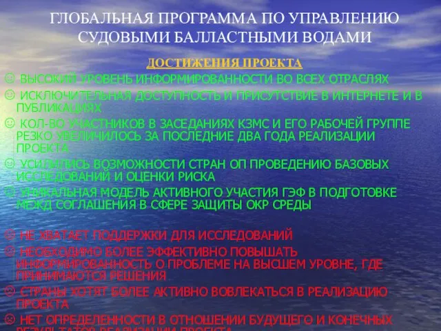 ГЛОБАЛЬНАЯ ПРОГРАММА ПО УПРАВЛЕНИЮ СУДОВЫМИ БАЛЛАСТНЫМИ ВОДАМИ ДОСТИЖЕНИЯ ПРОЕКТА ВЫСОКИЙ УРОВЕНЬ ИНФОРМИРОВАННОСТИ