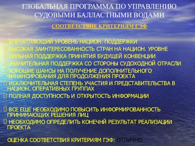 ГЛОБАЛЬНАЯ ПРОГРАММА ПО УПРАВЛЕНИЮ СУДОВЫМИ БАЛЛАСТНЫМИ ВОДАМИ СООТВЕТСТВИЕ КРИТЕРИЯМ ГЭФ ВПЕЧАТЛЯЮЩИЙ УРОВЕНЬ