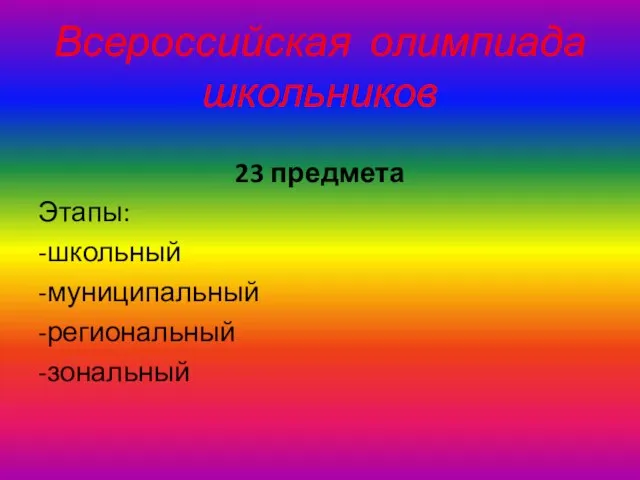 Всероссийская олимпиада школьников 23 предмета Этапы: -школьный -муниципальный -региональный -зональный