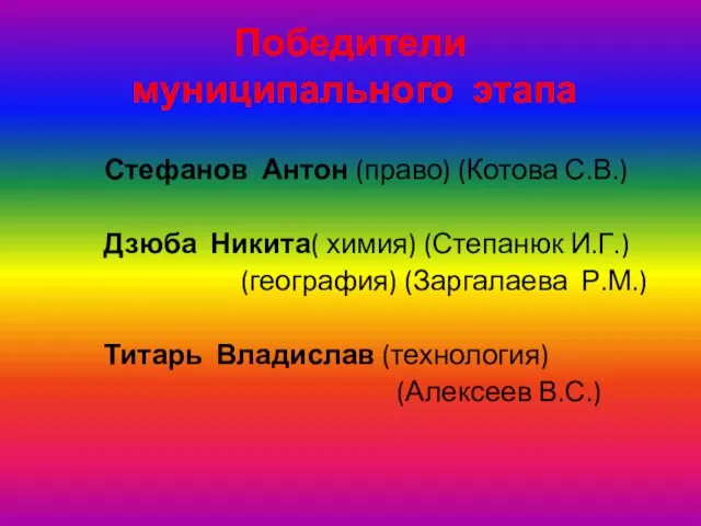 Победители муниципального этапа Стефанов Антон (право) (Котова С.В.) Дзюба Никита( химия) (Степанюк