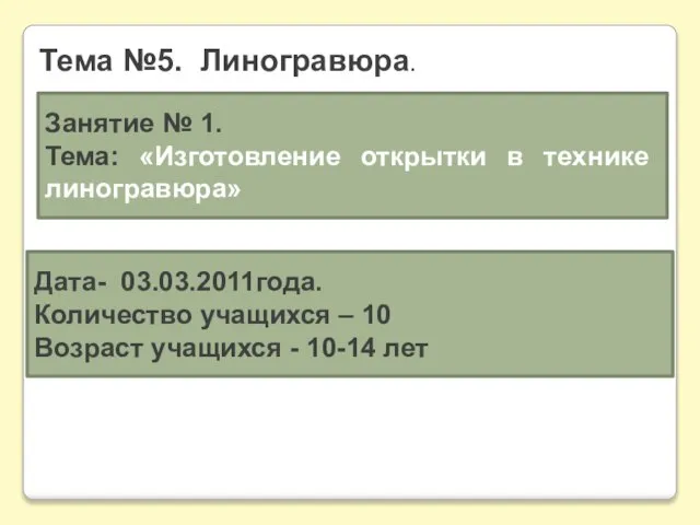 Тема №5. Линогравюра. Занятие № 1. Тема: «Изготовление открытки в технике линогравюра»