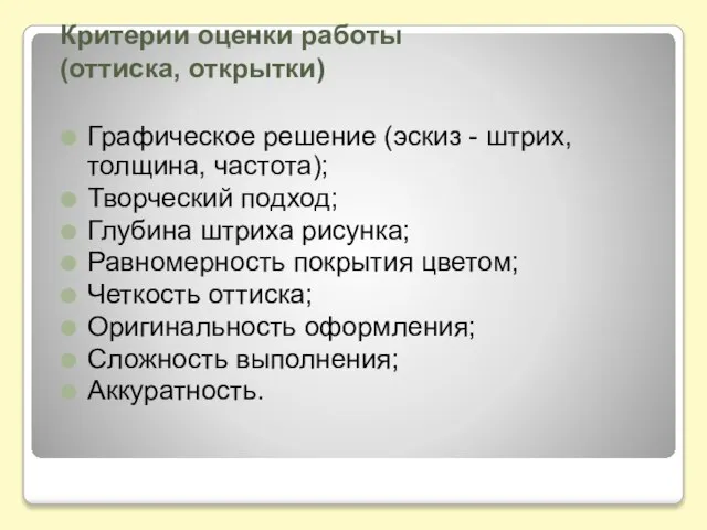 Критерии оценки работы (оттиска, открытки) Графическое решение (эскиз - штрих, толщина, частота);