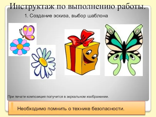 Инструктаж по выполнению работы. 1. Создание эскиза, выбор шаблона Необходимо помнить о