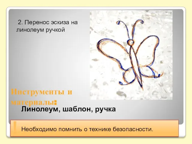 2. Перенос эскиза на линолеум ручкой Линолеум, шаблон, ручка Необходимо помнить о