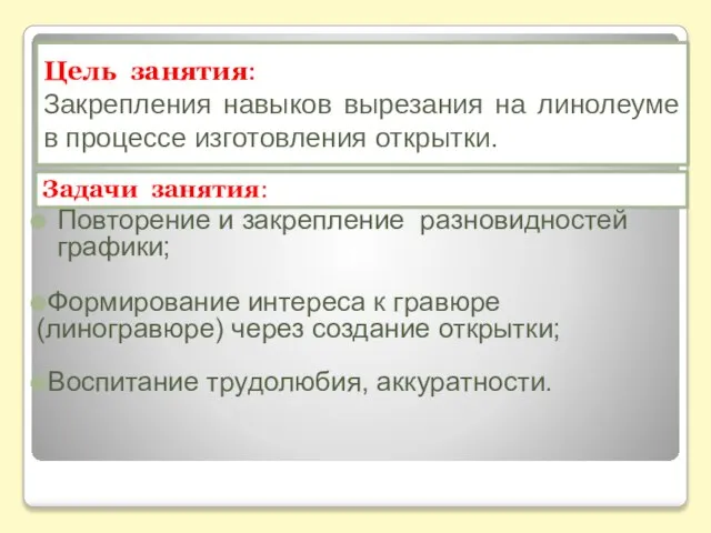 Повторение и закрепление разновидностей графики; Формирование интереса к гравюре (линогравюре) через создание