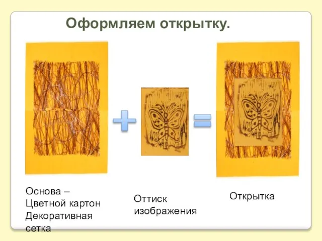 Оформляем открытку. Основа – Цветной картон Декоративная сетка Открытка Оттиск изображения