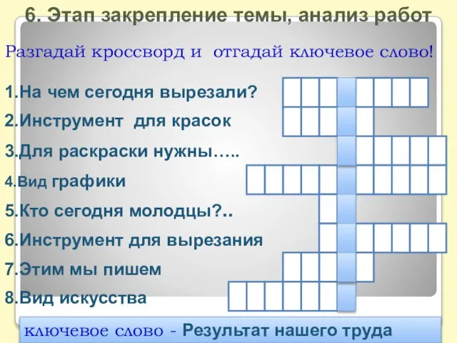 Разгадай кроссворд и отгадай ключевое слово! 2.Инструмент для красок 3.Для раскраски нужны…..