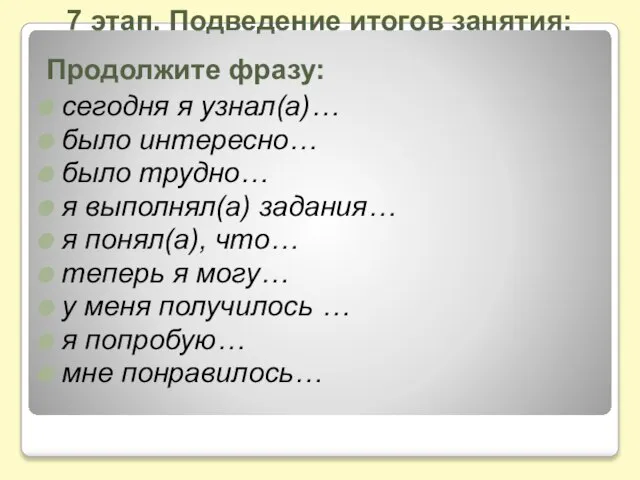 Продолжите фразу: сегодня я узнал(а)… было интересно… было трудно… я выполнял(а) задания…