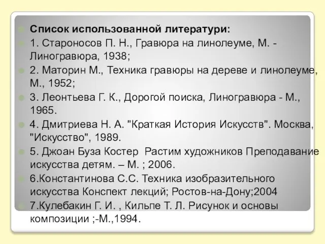 Список использованной литератури: 1. Староносов П. Н., Гравюра на линолеуме, М. -