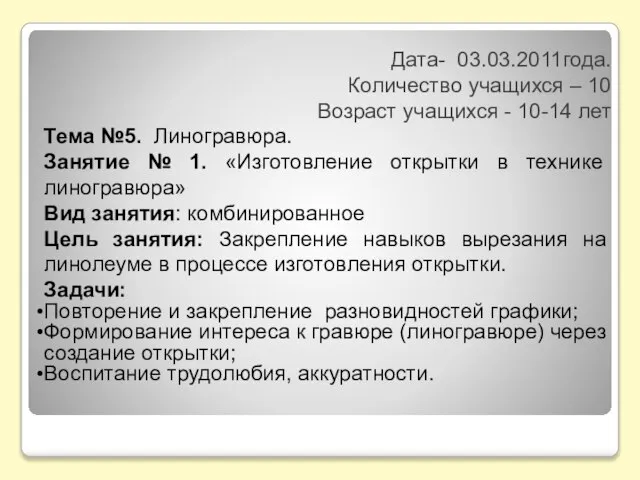 Дата- 03.03.2011года. Количество учащихся – 10 Возраст учащихся - 10-14 лет Тема