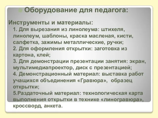 Инструменты и материалы: 1. Для вырезания из линолеума: штихеля, линолеум, шаблоны, краска