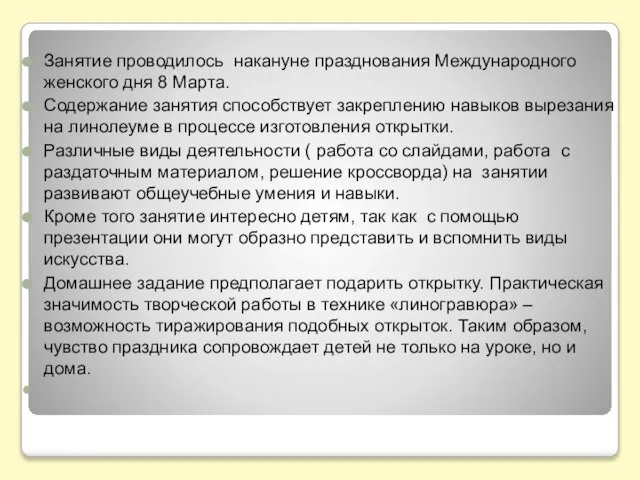 Занятие проводилось накануне празднования Международного женского дня 8 Марта. Содержание занятия способствует