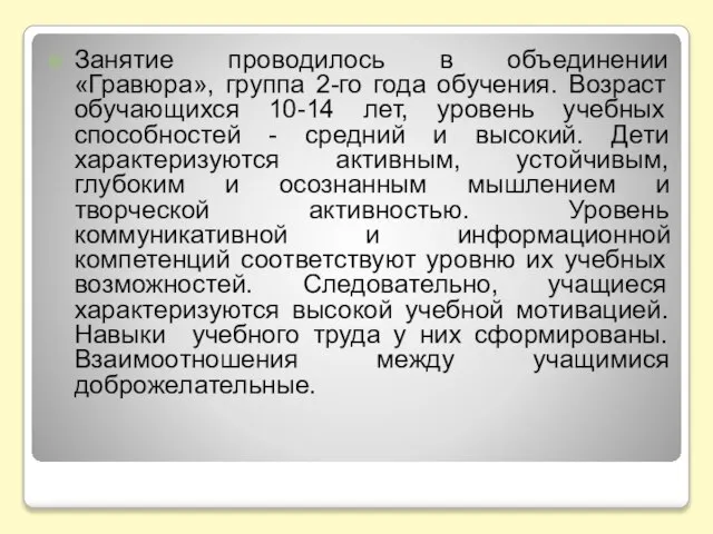 Занятие проводилось в объединении «Гравюра», группа 2-го года обучения. Возраст обучающихся 10-14