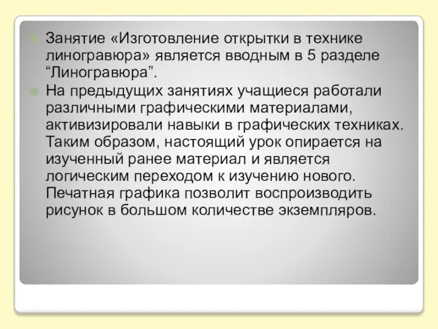 Занятие «Изготовление открытки в технике линогравюра» является вводным в 5 разделе “Линогравюра”.